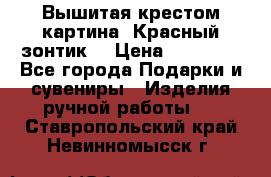Вышитая крестом картина “Красный зонтик“ › Цена ­ 15 000 - Все города Подарки и сувениры » Изделия ручной работы   . Ставропольский край,Невинномысск г.